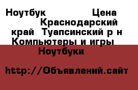 Ноутбук Asus x54h › Цена ­ 5 000 - Краснодарский край, Туапсинский р-н Компьютеры и игры » Ноутбуки   